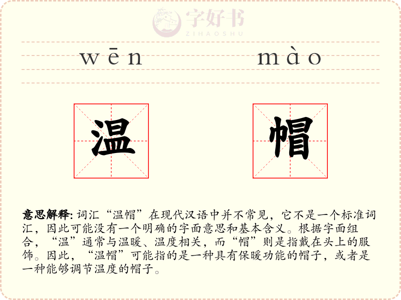 温帽