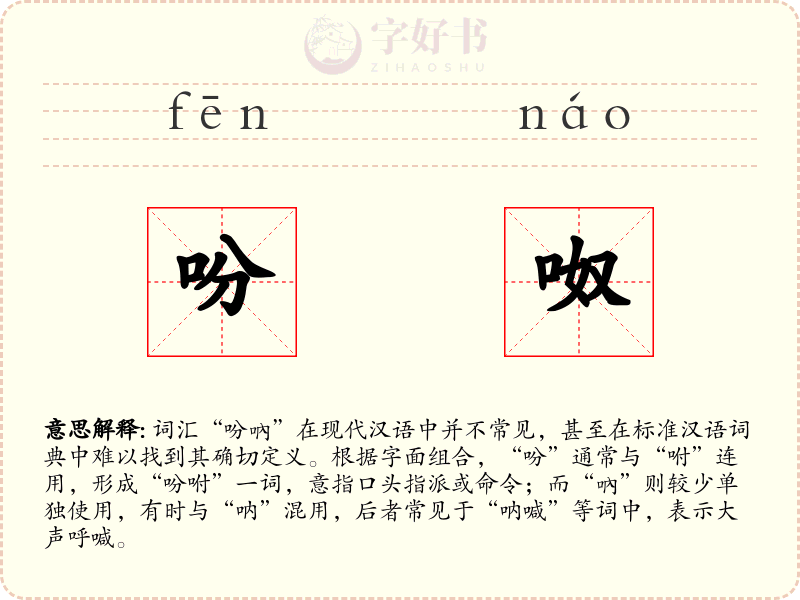 吩呶