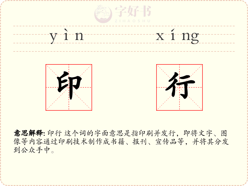 印行