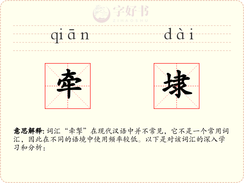 牵埭