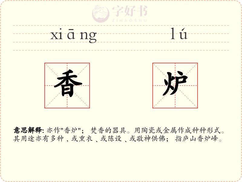 香炉