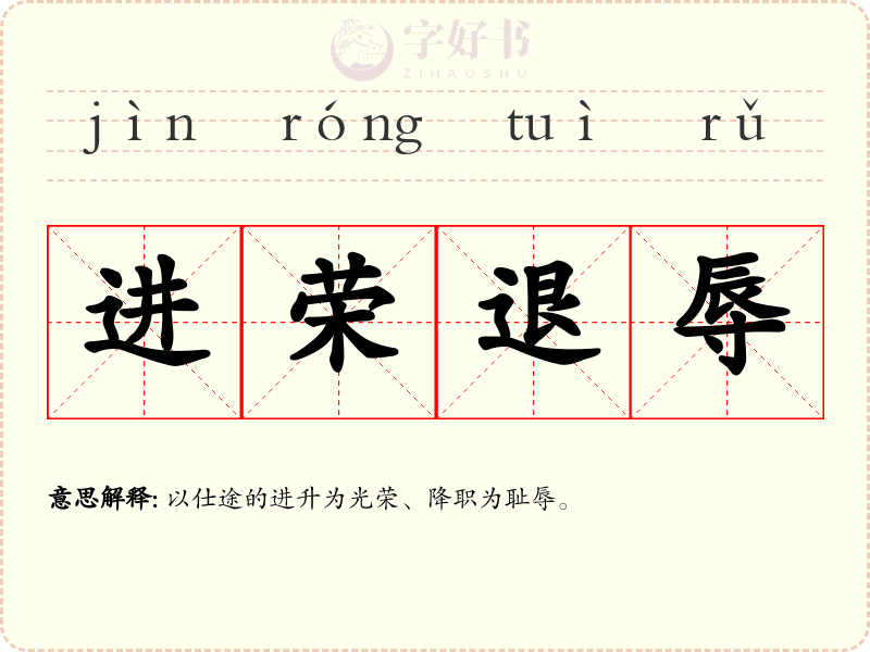 进荣退辱