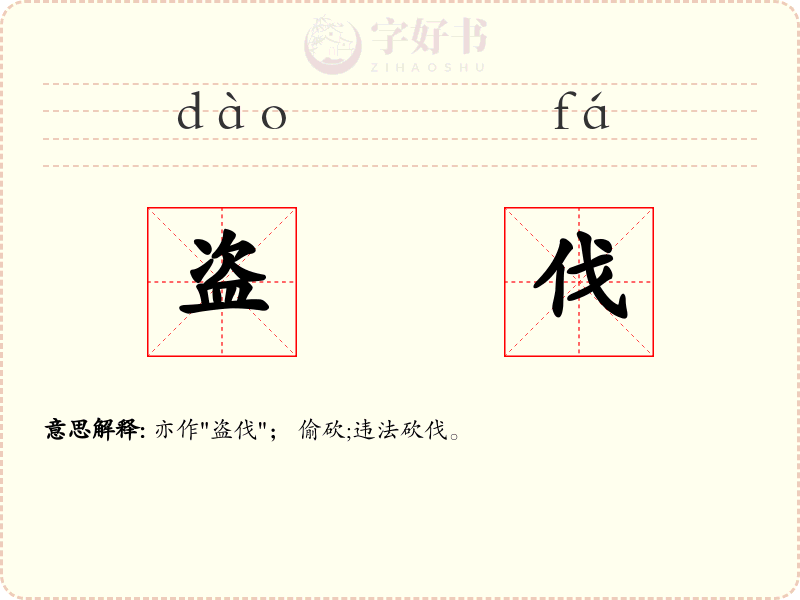 盗伐