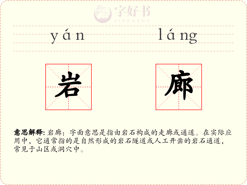 岩廊