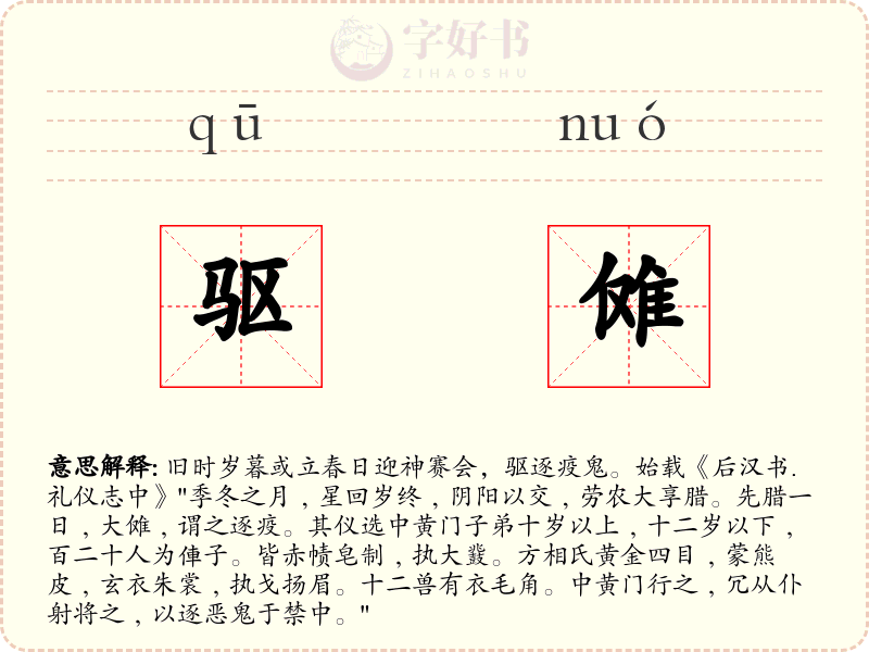 驱傩