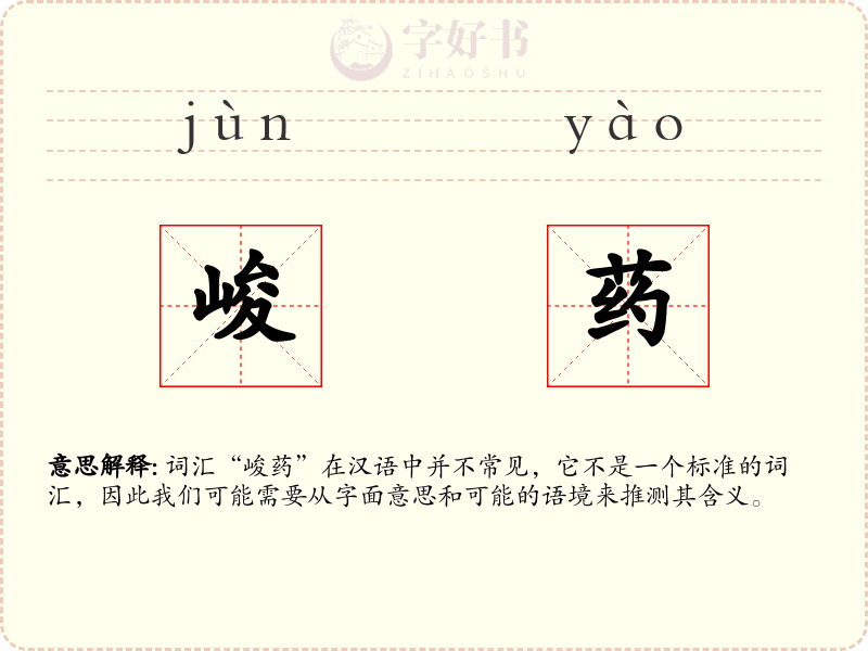 峻药