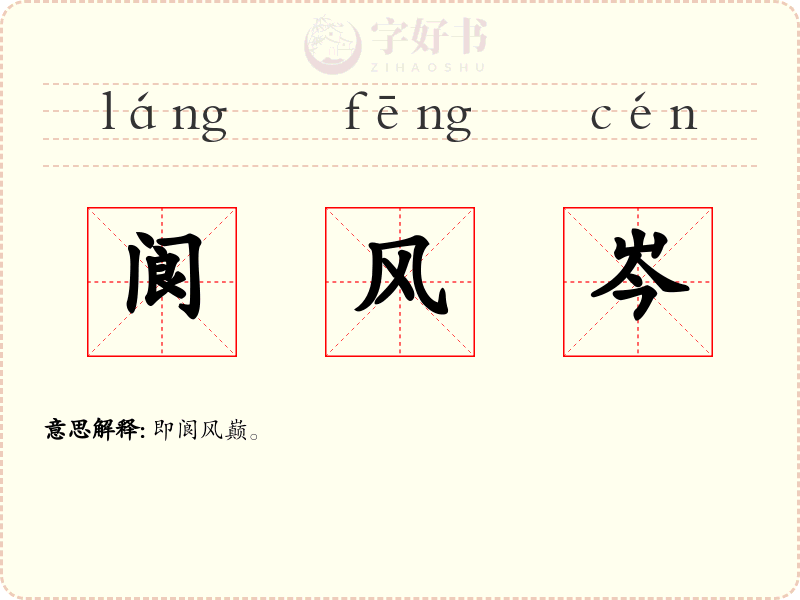 阆风岑