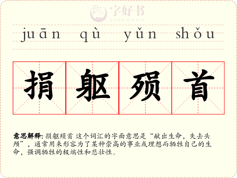 捐躯殒首