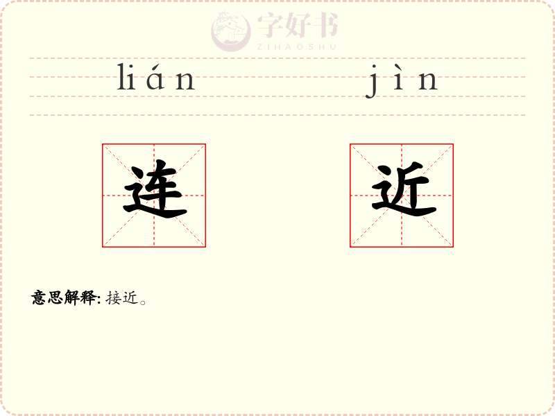 连近