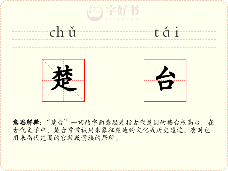 楚台