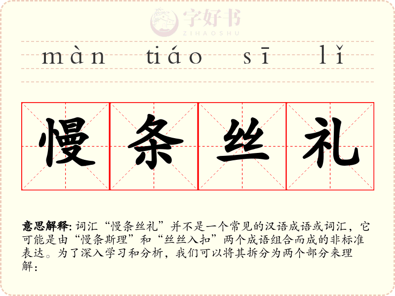 慢条丝礼