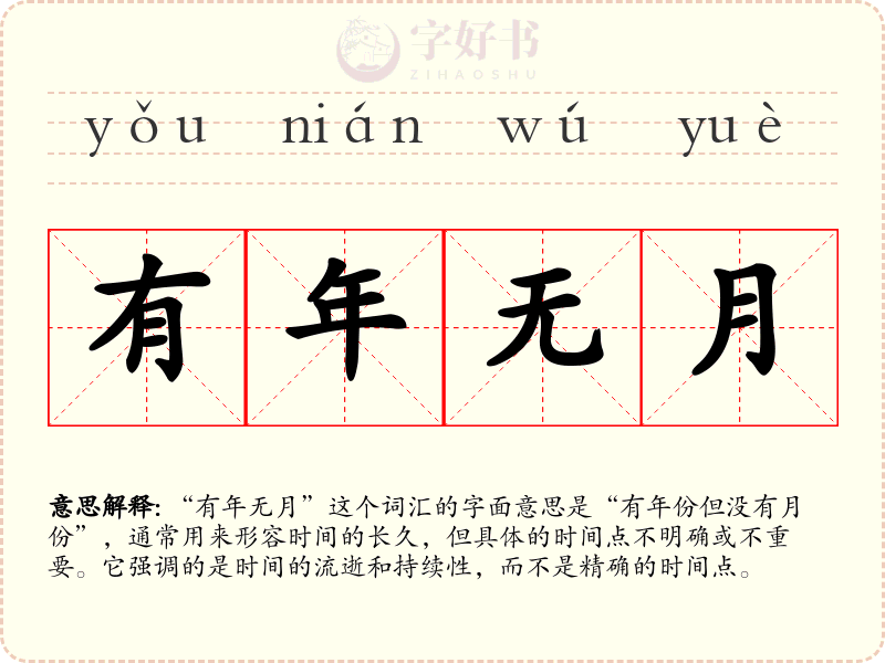 有年无月
