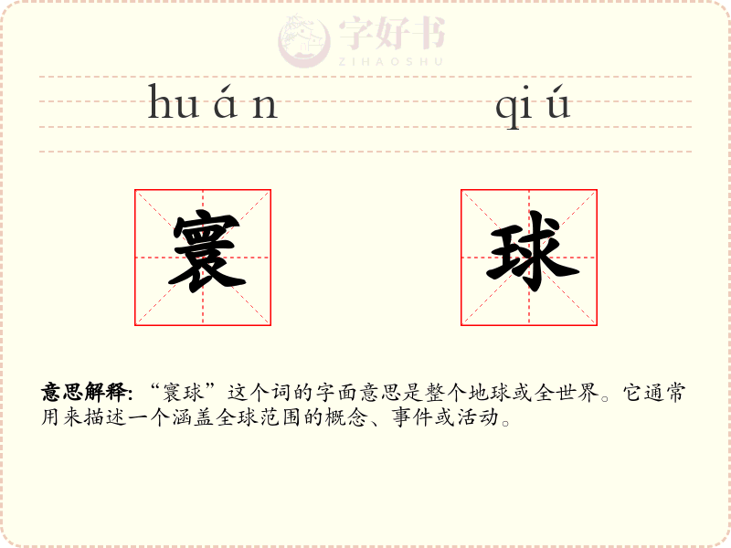 寰球
