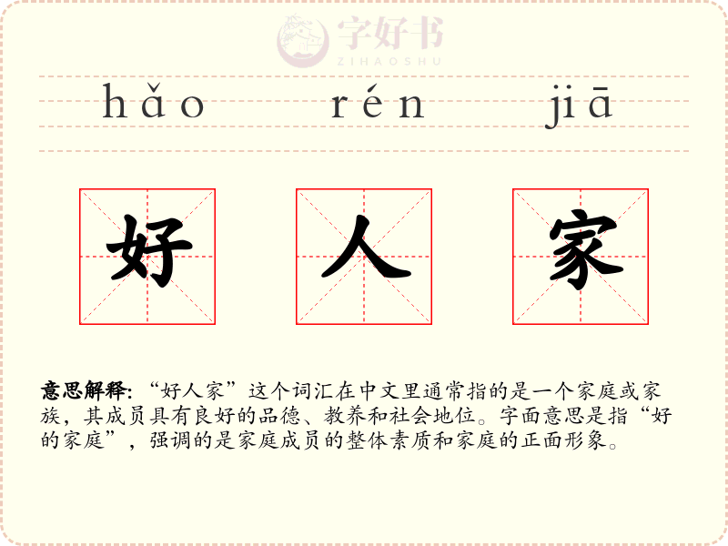 好人家