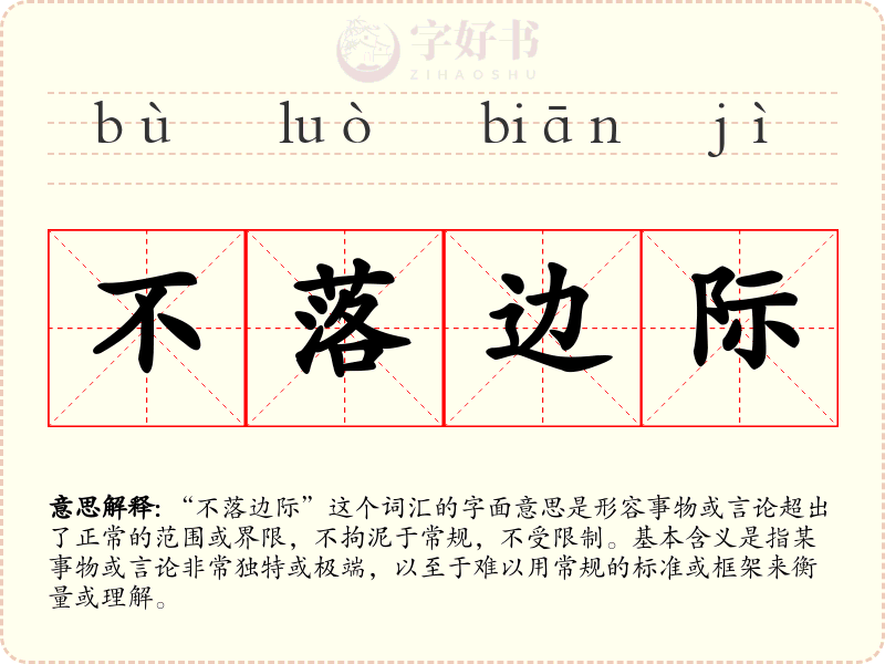 不落边际