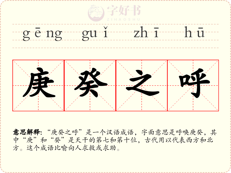 庚癸之呼
