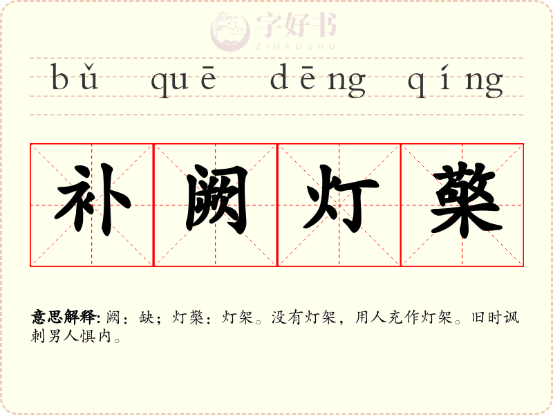补阙灯檠