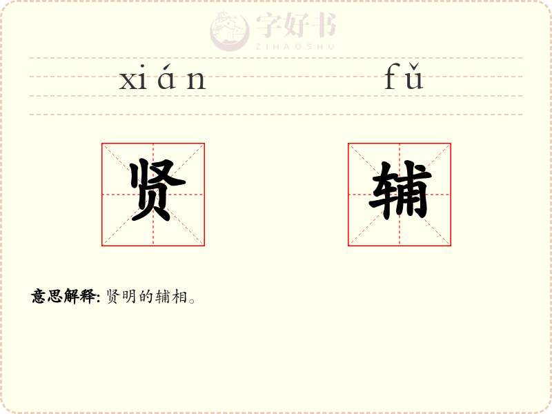 贤辅