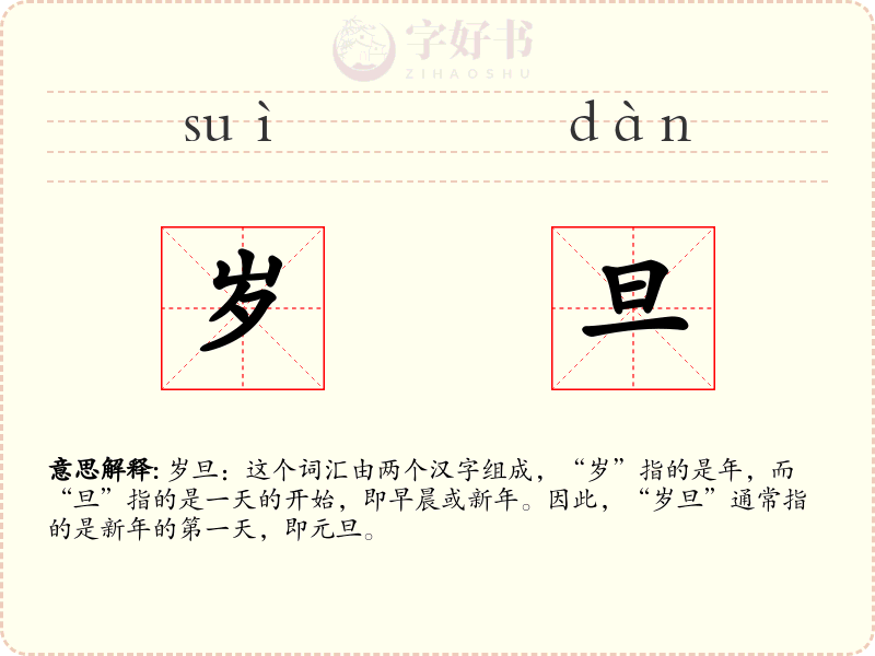 岁旦
