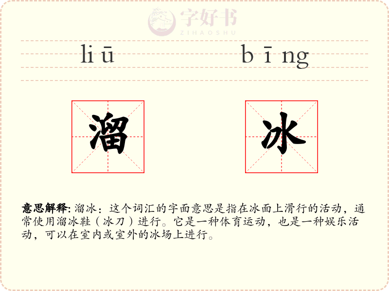 溜冰