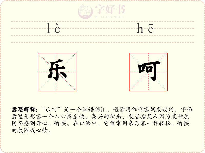 乐呵
