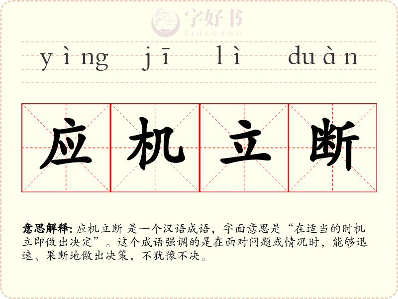 应机立断
