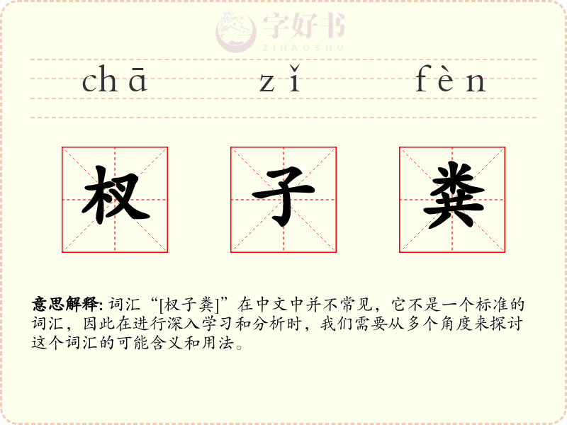 杈子粪