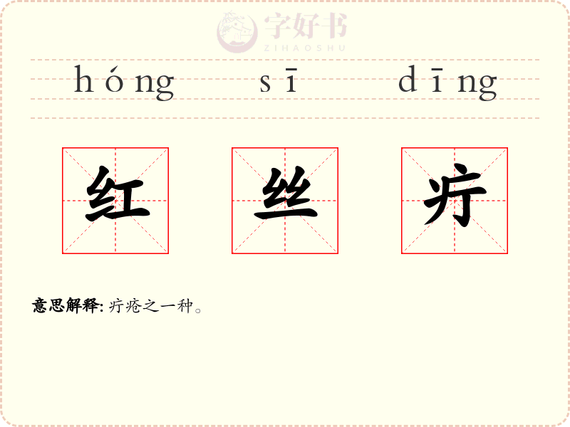 红丝疔