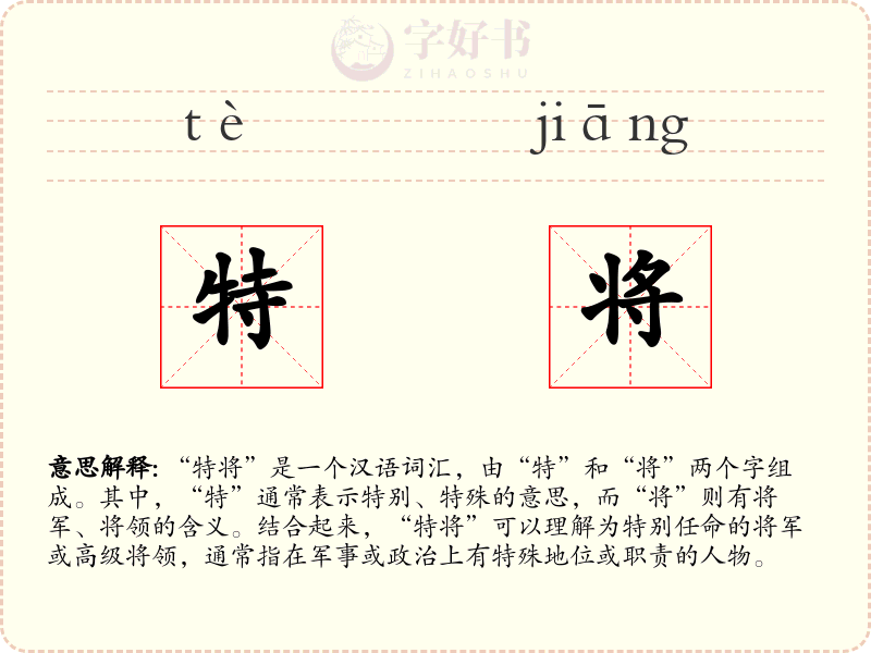 特将
