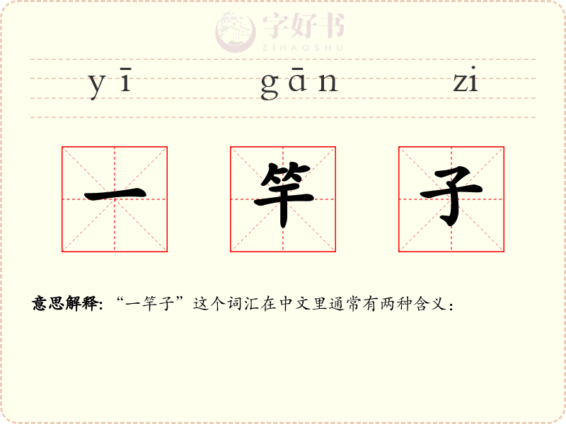一竿子