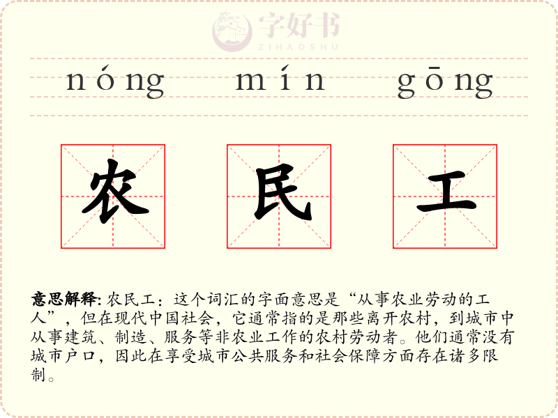 农民工