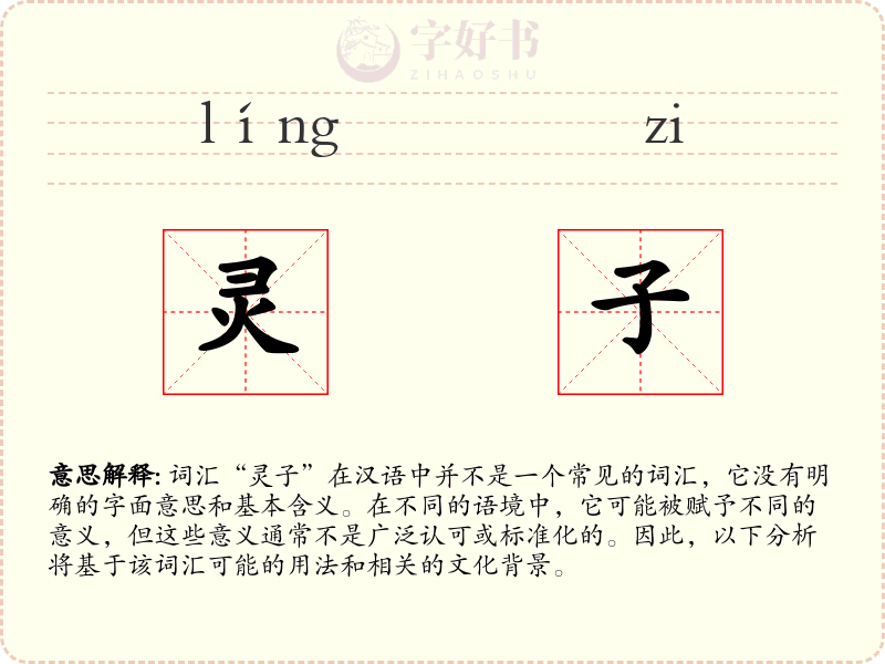 灵子
