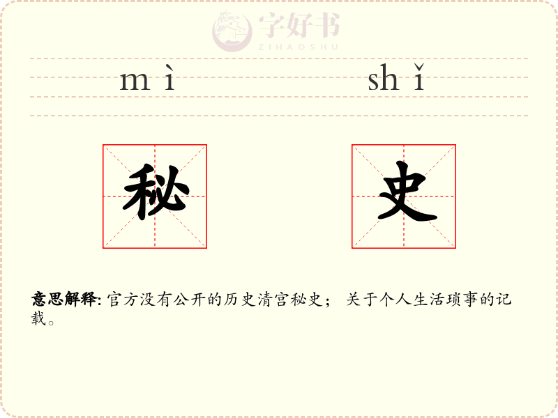 秘史