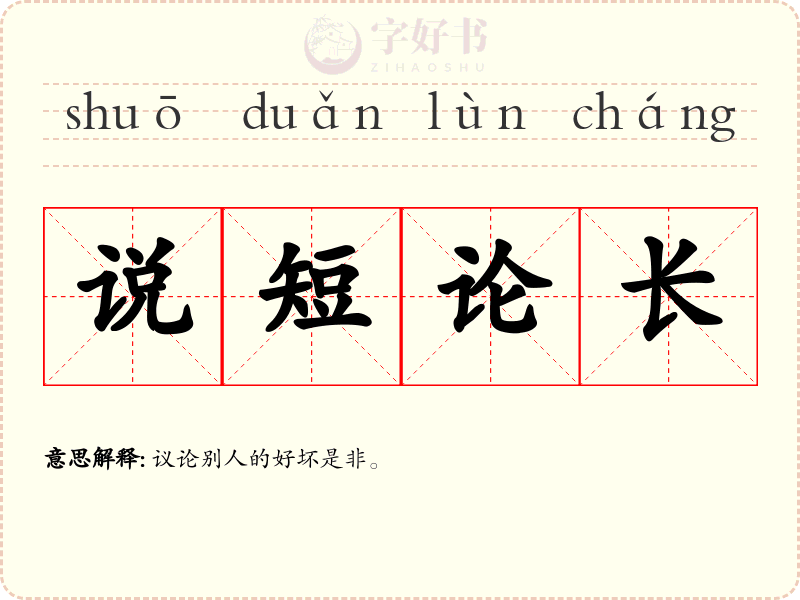 说短论长