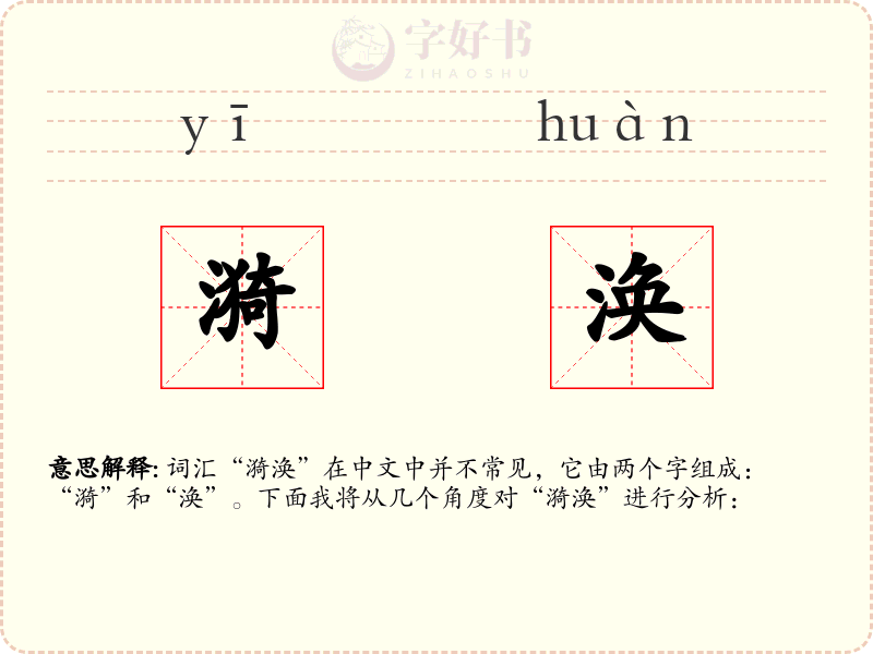 漪涣