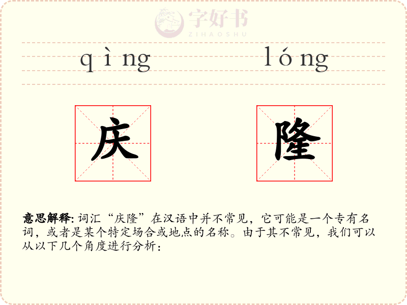 庆隆