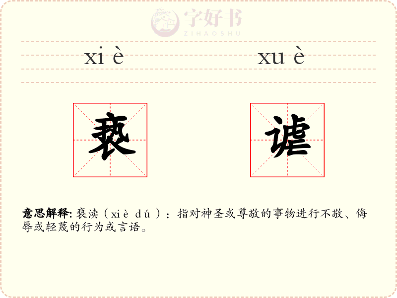 亵谑