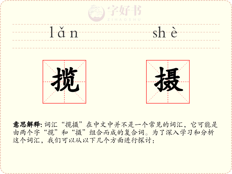 揽摄
