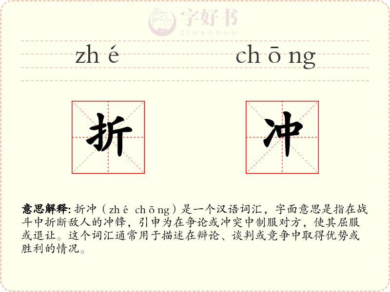 折冲