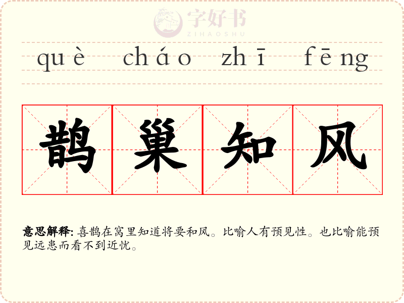 鹊巢知风