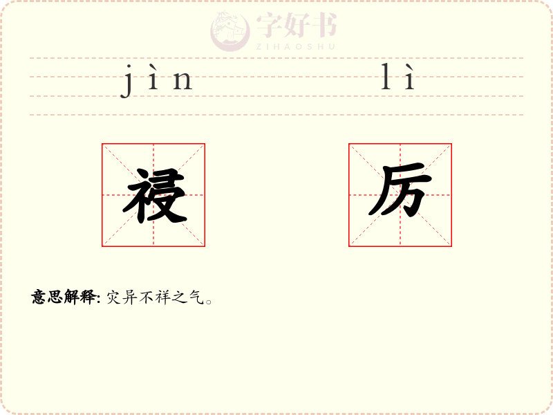 祲厉