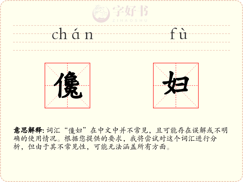 儳妇