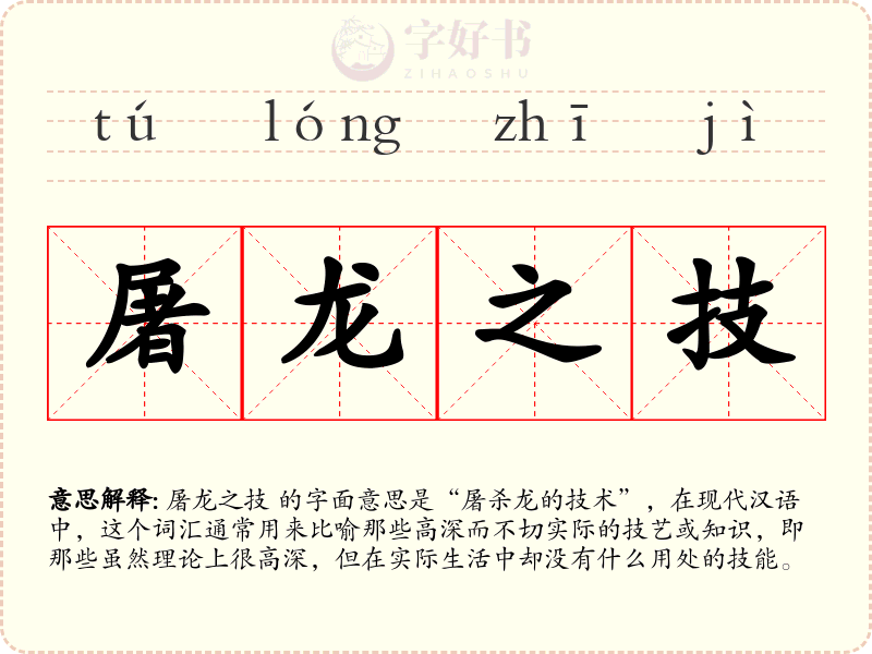 屠龙之技