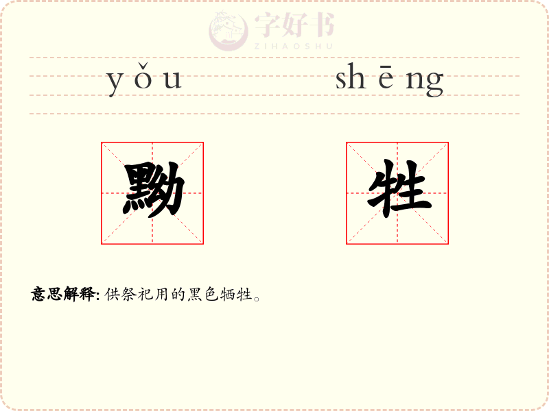 黝牲