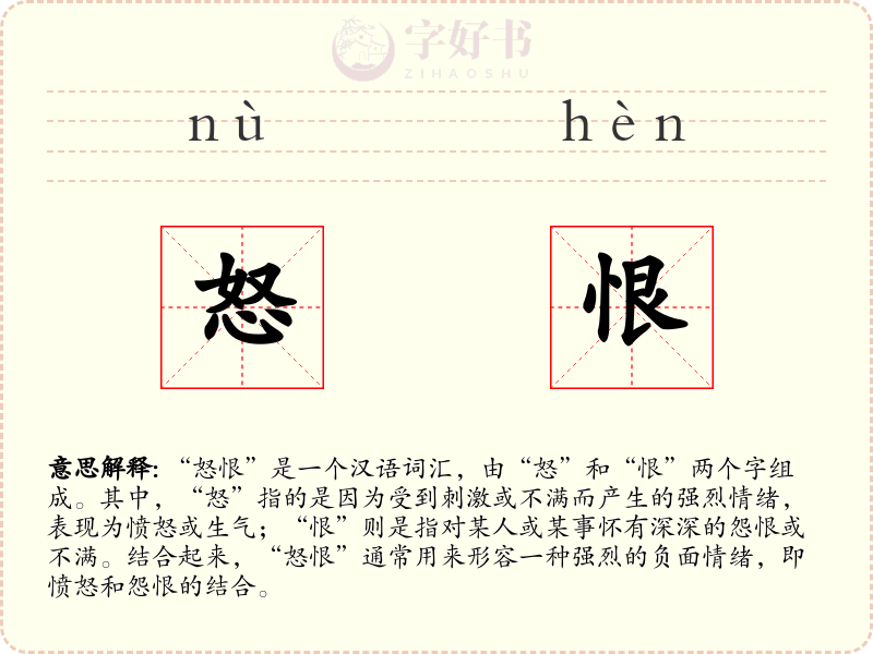 怒恨