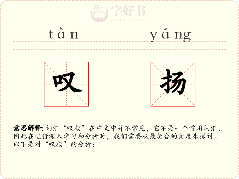 叹扬