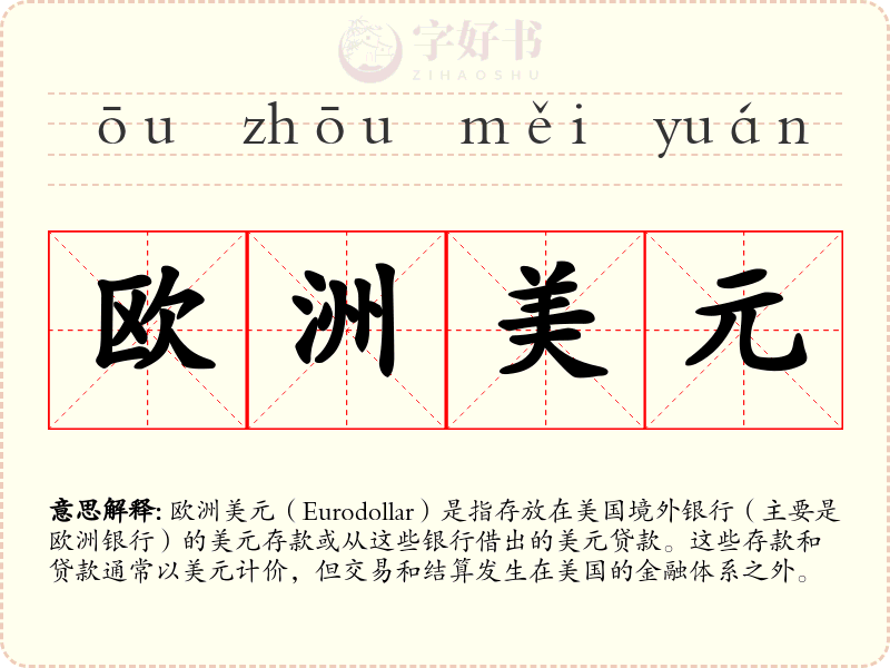 欧洲美元