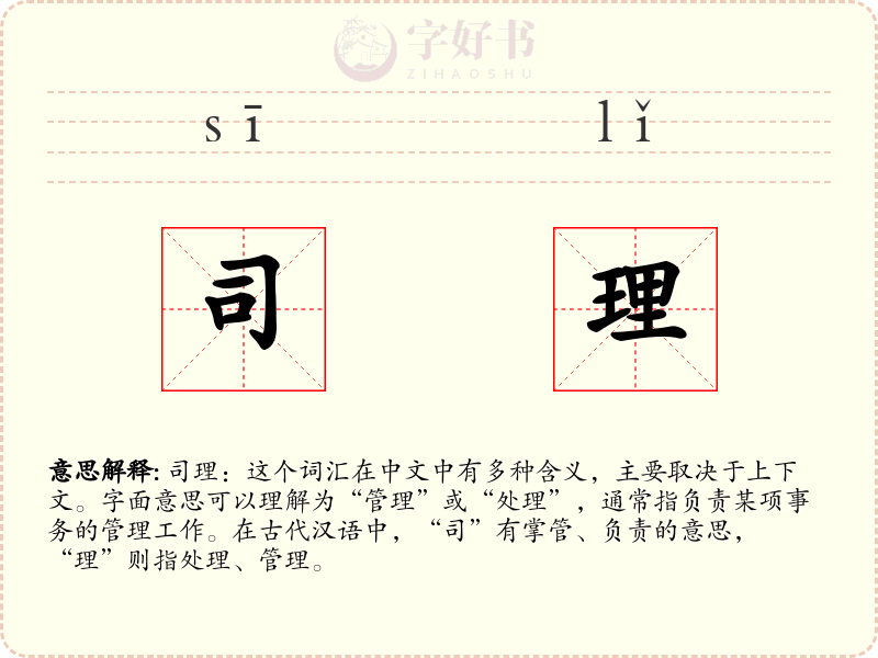 司理