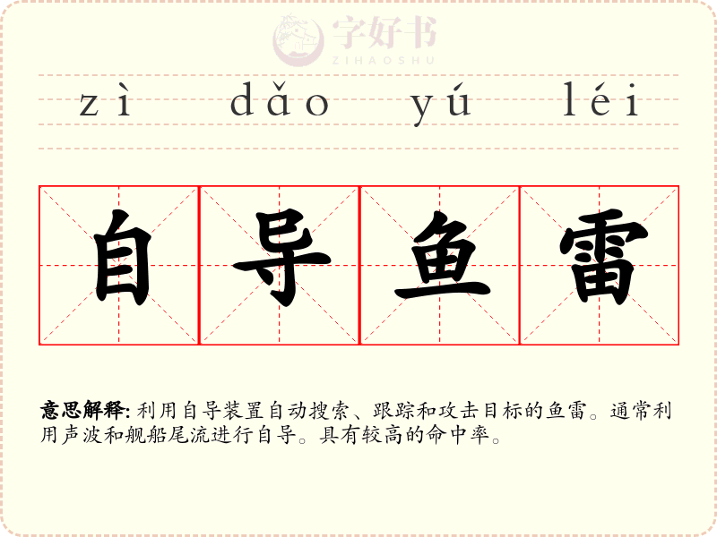 自导鱼雷