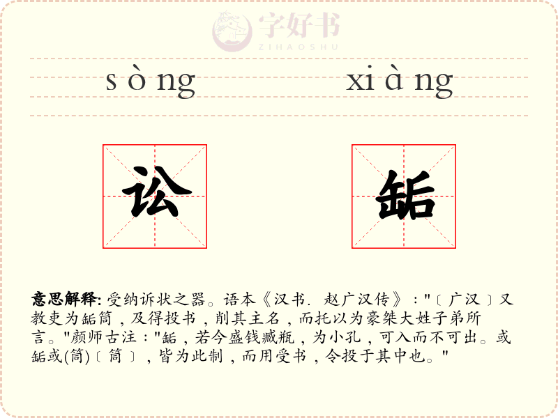讼缿